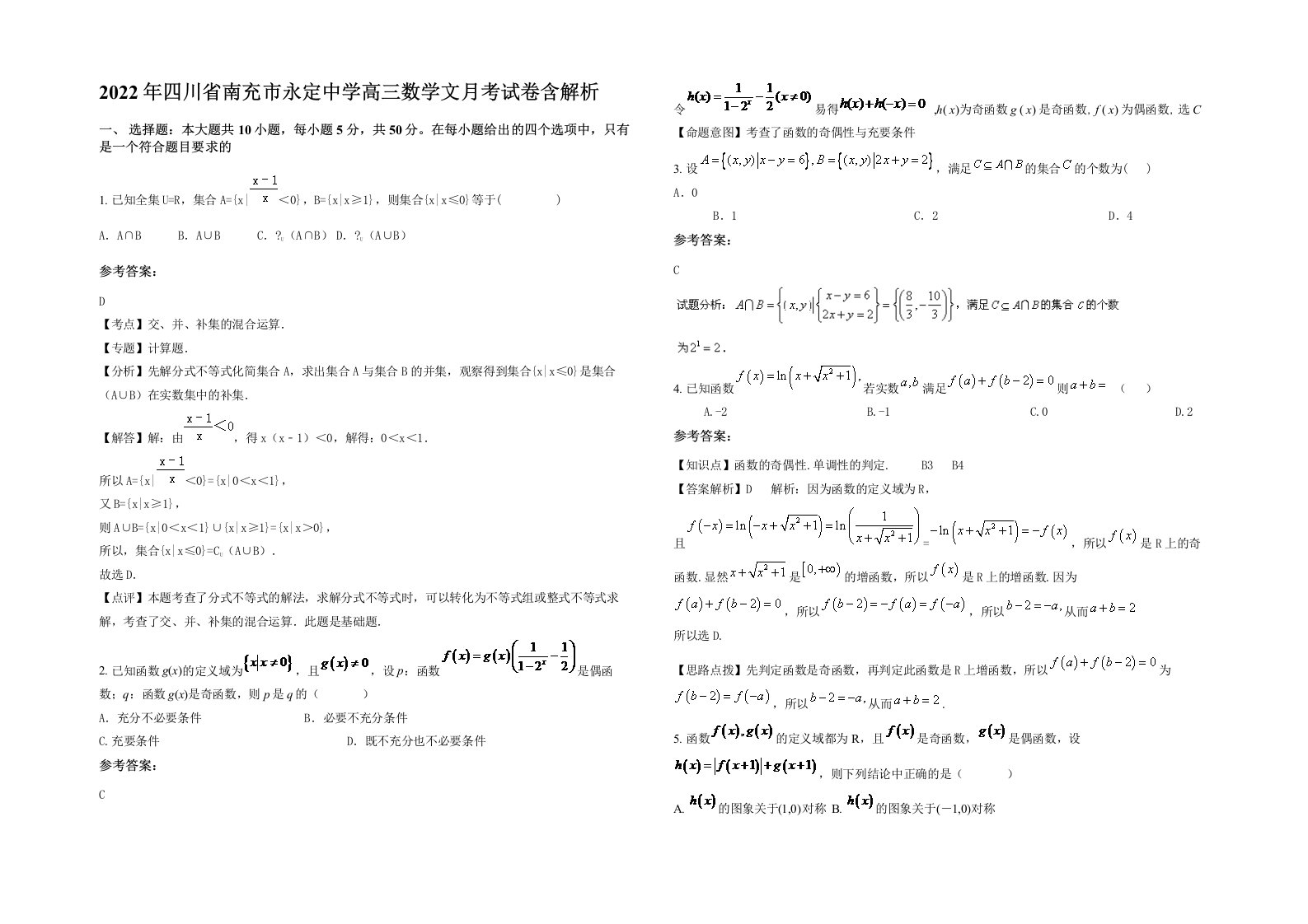 2022年四川省南充市永定中学高三数学文月考试卷含解析