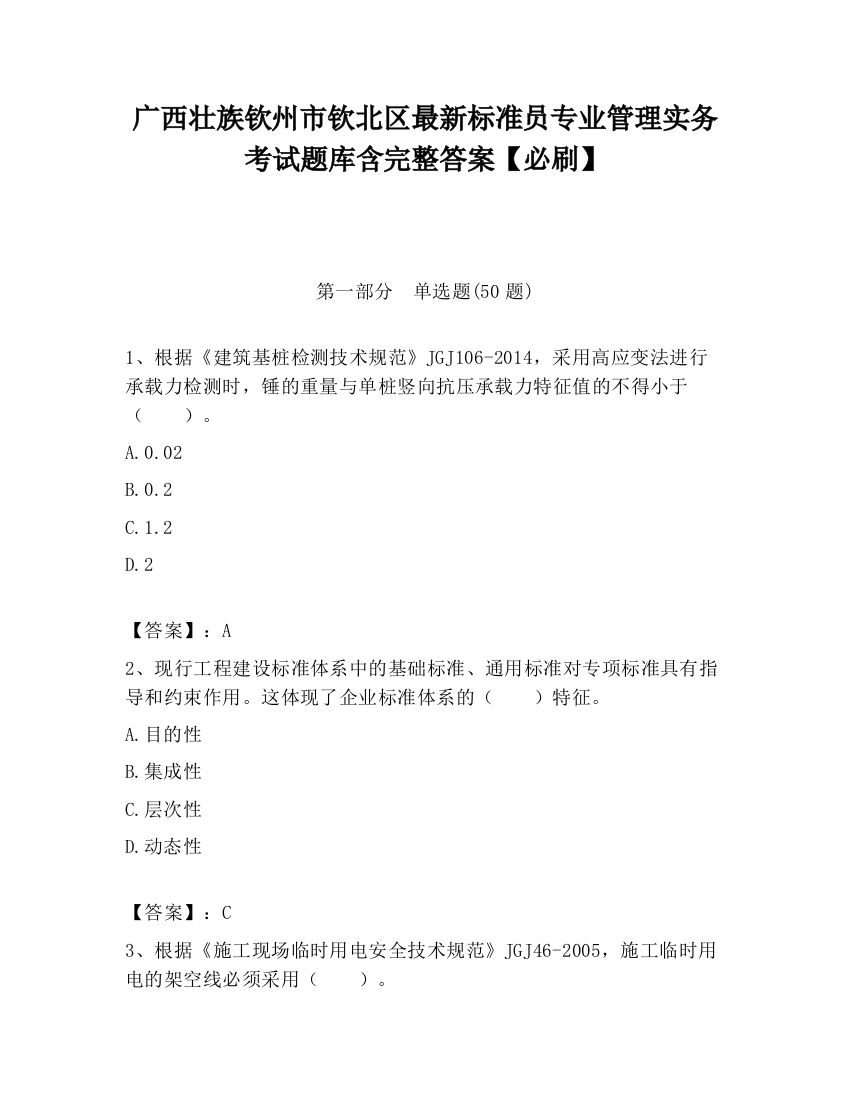 广西壮族钦州市钦北区最新标准员专业管理实务考试题库含完整答案【必刷】