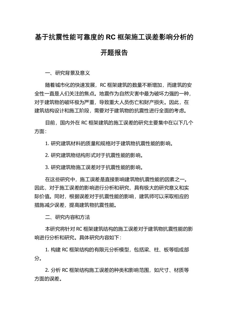 基于抗震性能可靠度的RC框架施工误差影响分析的开题报告