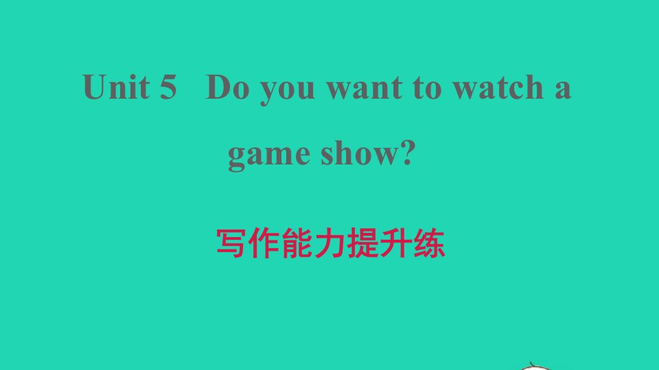 2021秋八年级英语上册Unit5Doyouwanttowatchagameshow写作能力提升练习题课件新版人教新目标版