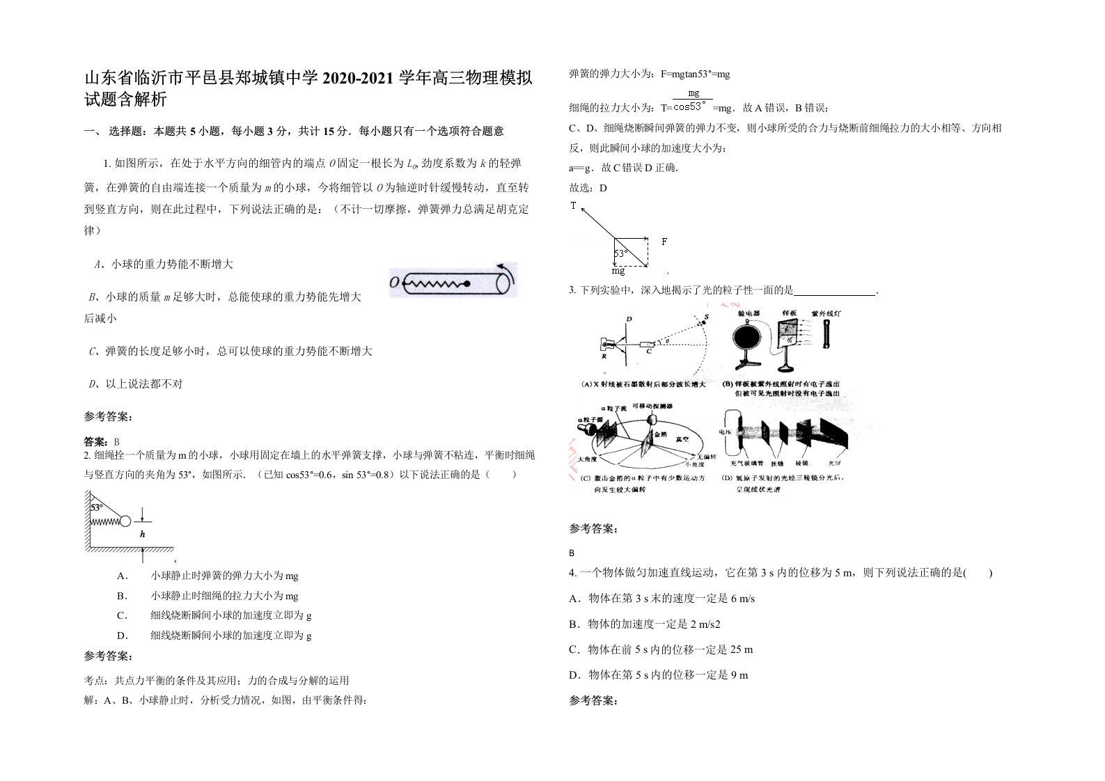 山东省临沂市平邑县郑城镇中学2020-2021学年高三物理模拟试题含解析