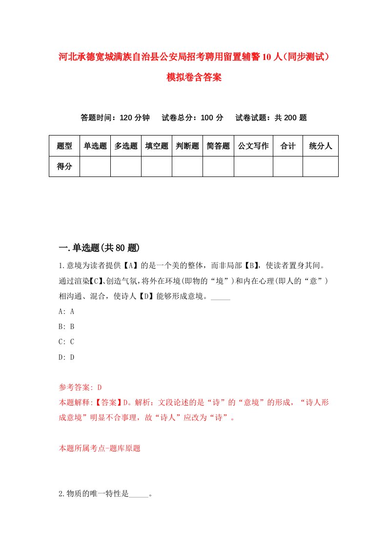 河北承德宽城满族自治县公安局招考聘用留置辅警10人同步测试模拟卷含答案9