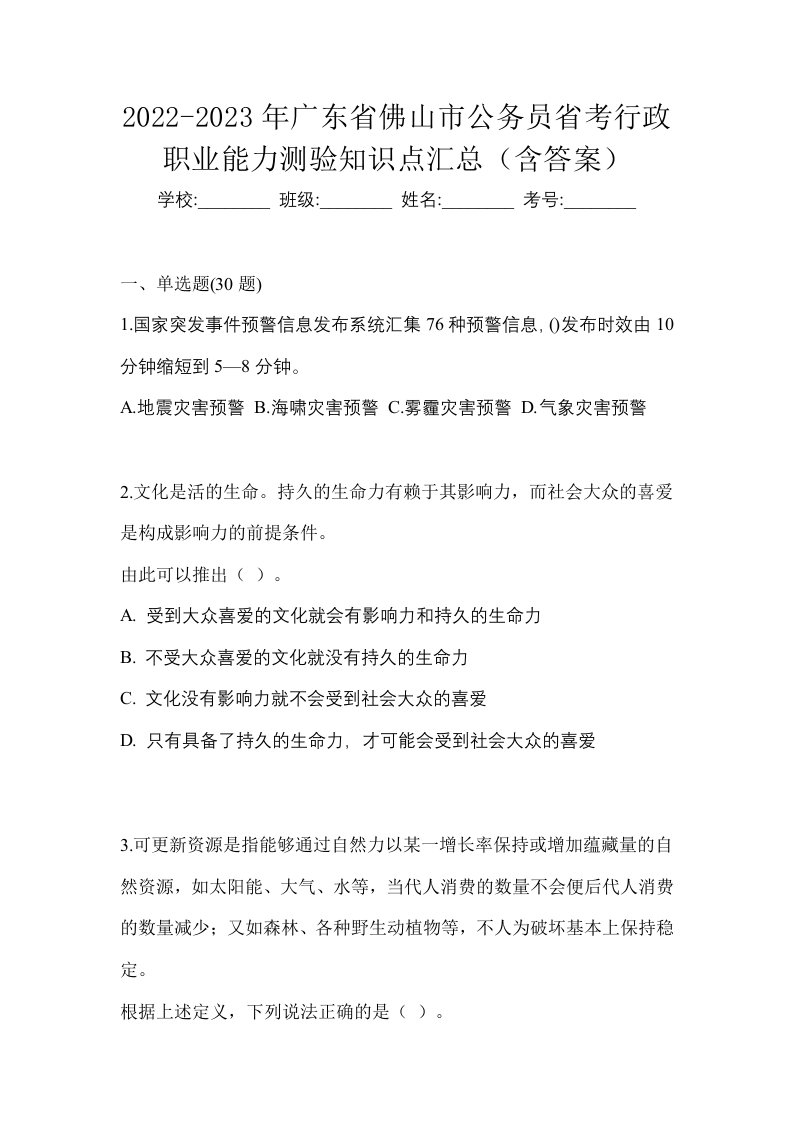 2022-2023年广东省佛山市公务员省考行政职业能力测验知识点汇总含答案