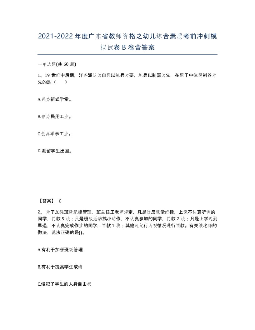 2021-2022年度广东省教师资格之幼儿综合素质考前冲刺模拟试卷B卷含答案