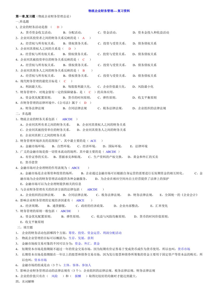 物流企业财务管理---复习资料(2)