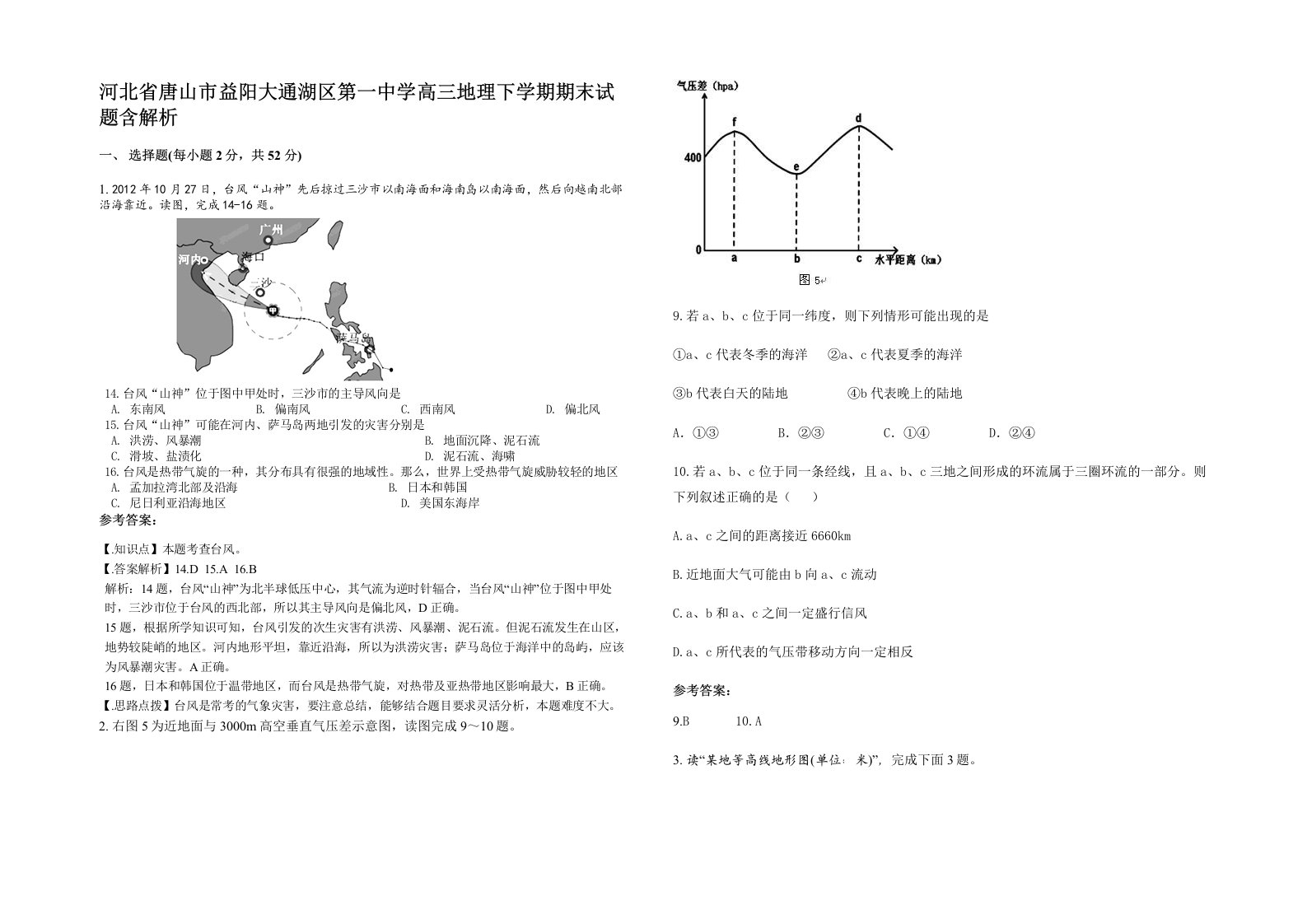 河北省唐山市益阳大通湖区第一中学高三地理下学期期末试题含解析