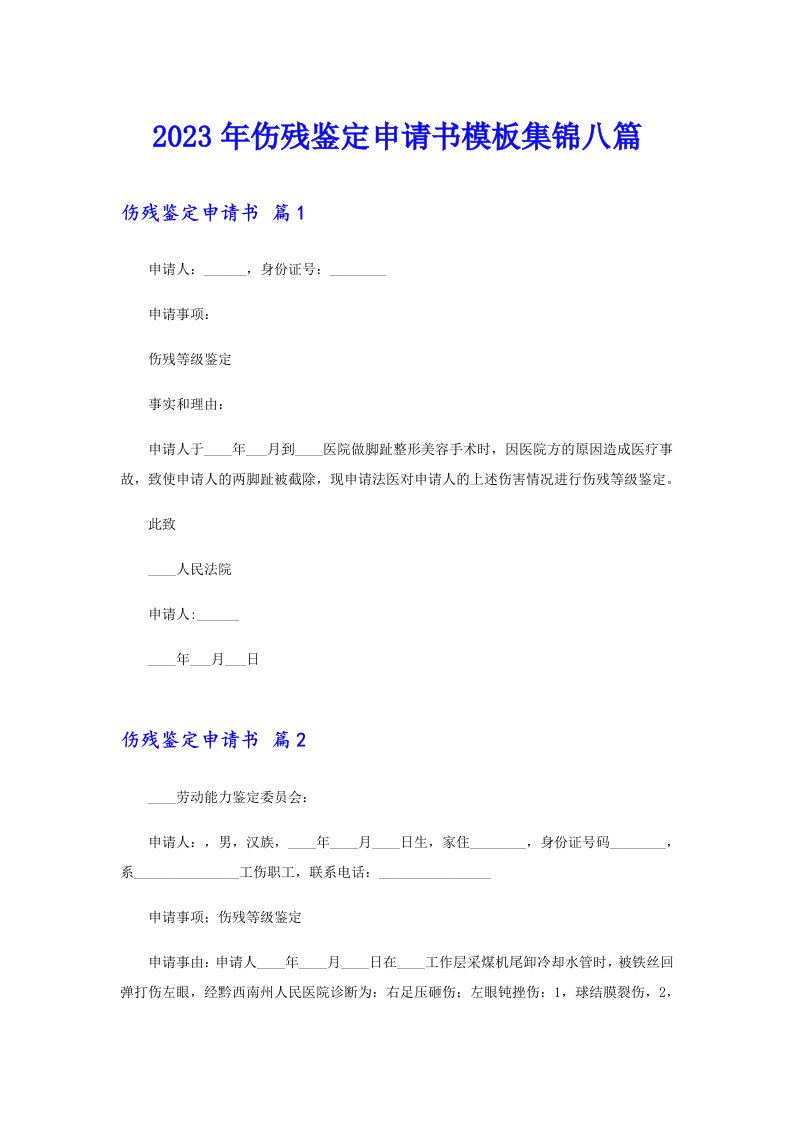 伤残鉴定申请书模板集锦八篇