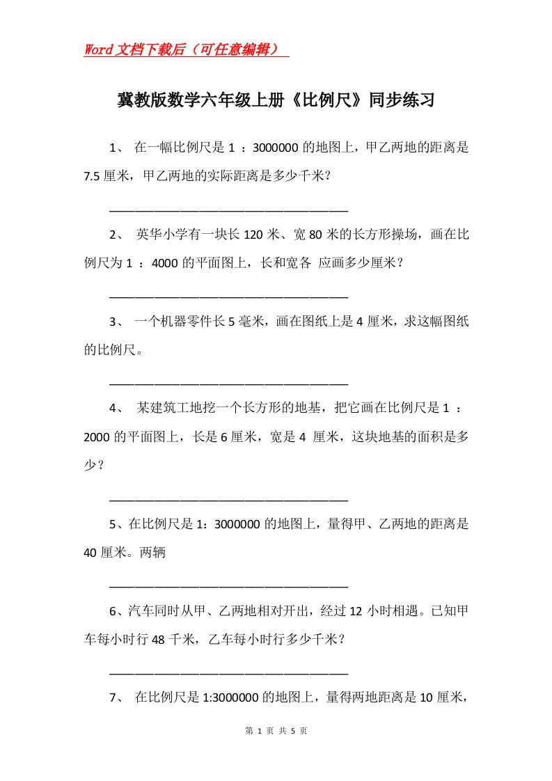 冀教版数学六年级上册比例尺同步练习