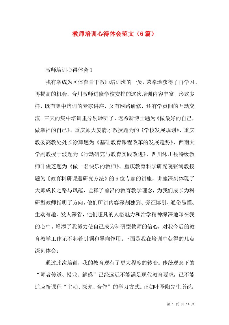 教师培训心得体会范文（6篇）