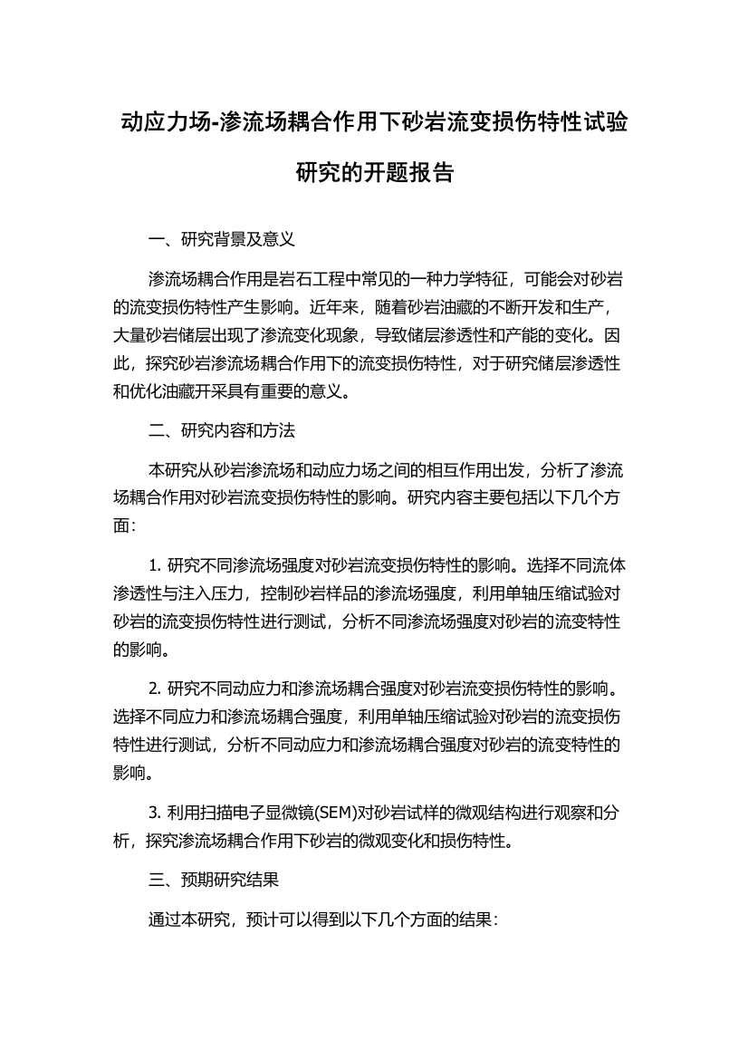 动应力场-渗流场耦合作用下砂岩流变损伤特性试验研究的开题报告