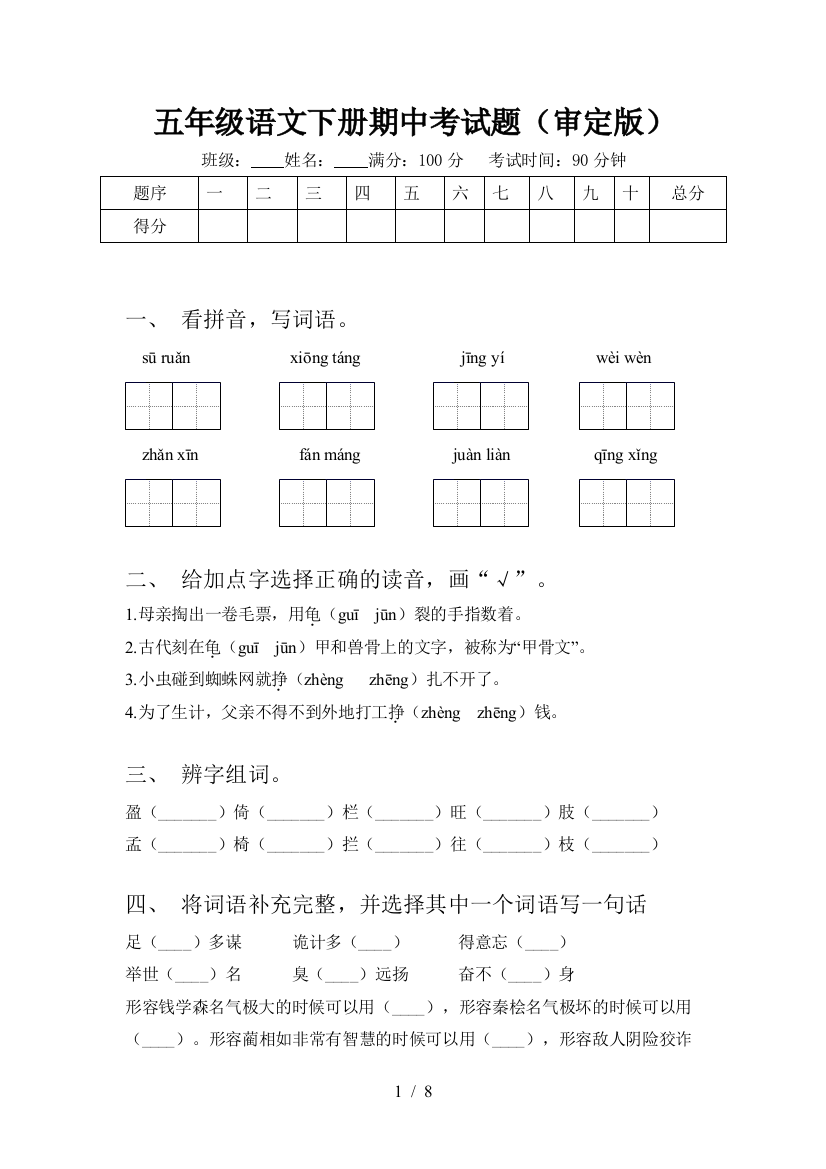 五年级语文下册期中考试题(审定版)