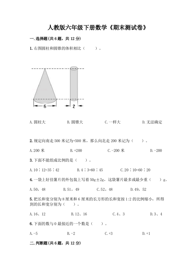 人教版六年级下册数学《期末测试卷》附答案下载