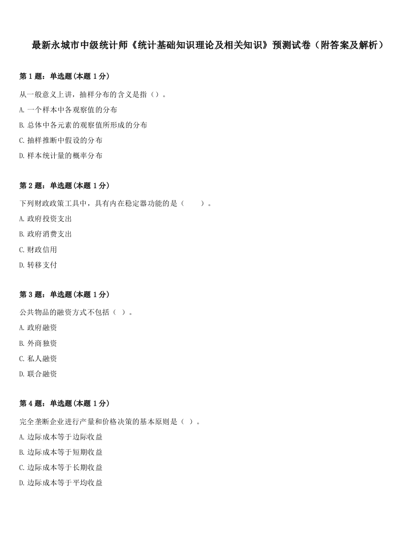 最新永城市中级统计师《统计基础知识理论及相关知识》预测试卷（附答案及解析）