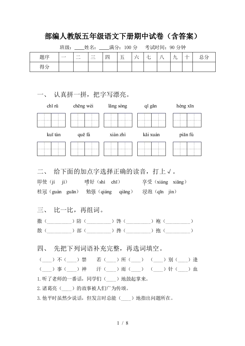 部编人教版五年级语文下册期中试卷(含答案)