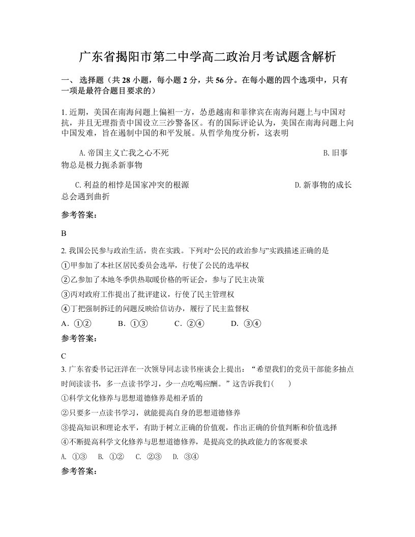 广东省揭阳市第二中学高二政治月考试题含解析