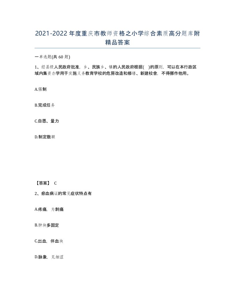 2021-2022年度重庆市教师资格之小学综合素质高分题库附答案