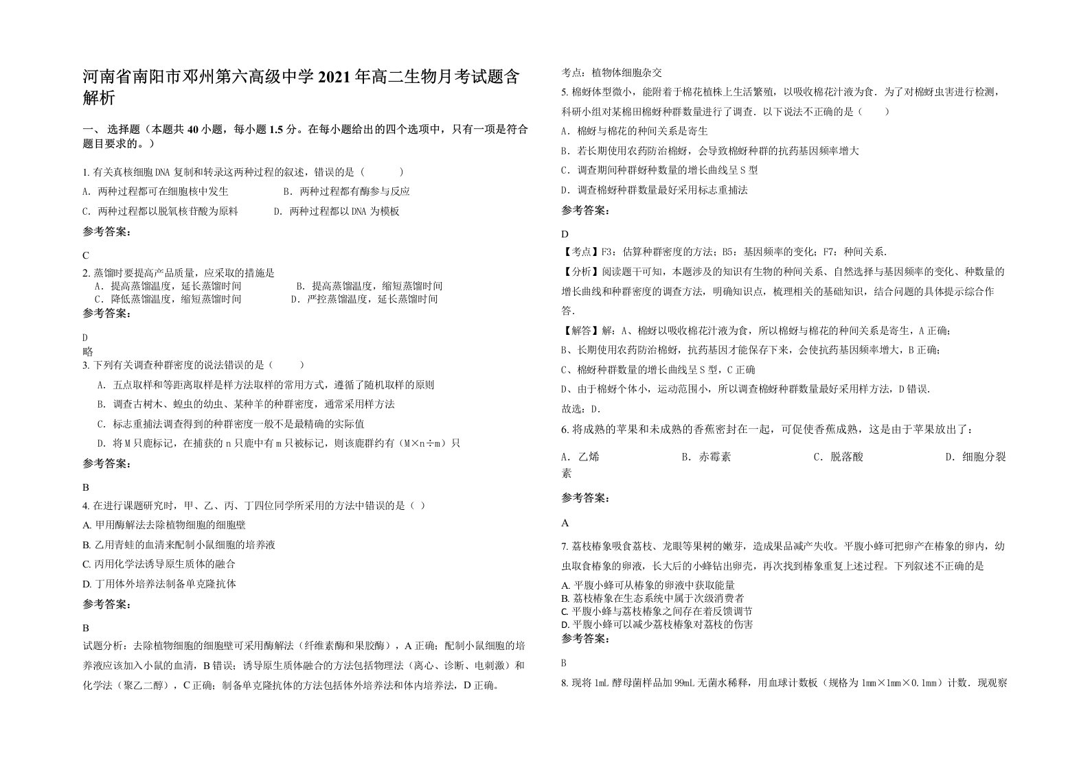 河南省南阳市邓州第六高级中学2021年高二生物月考试题含解析