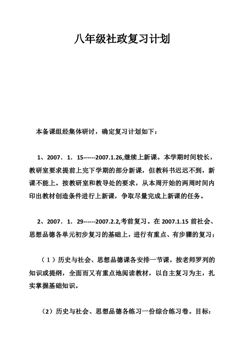 八年级社政复习计划