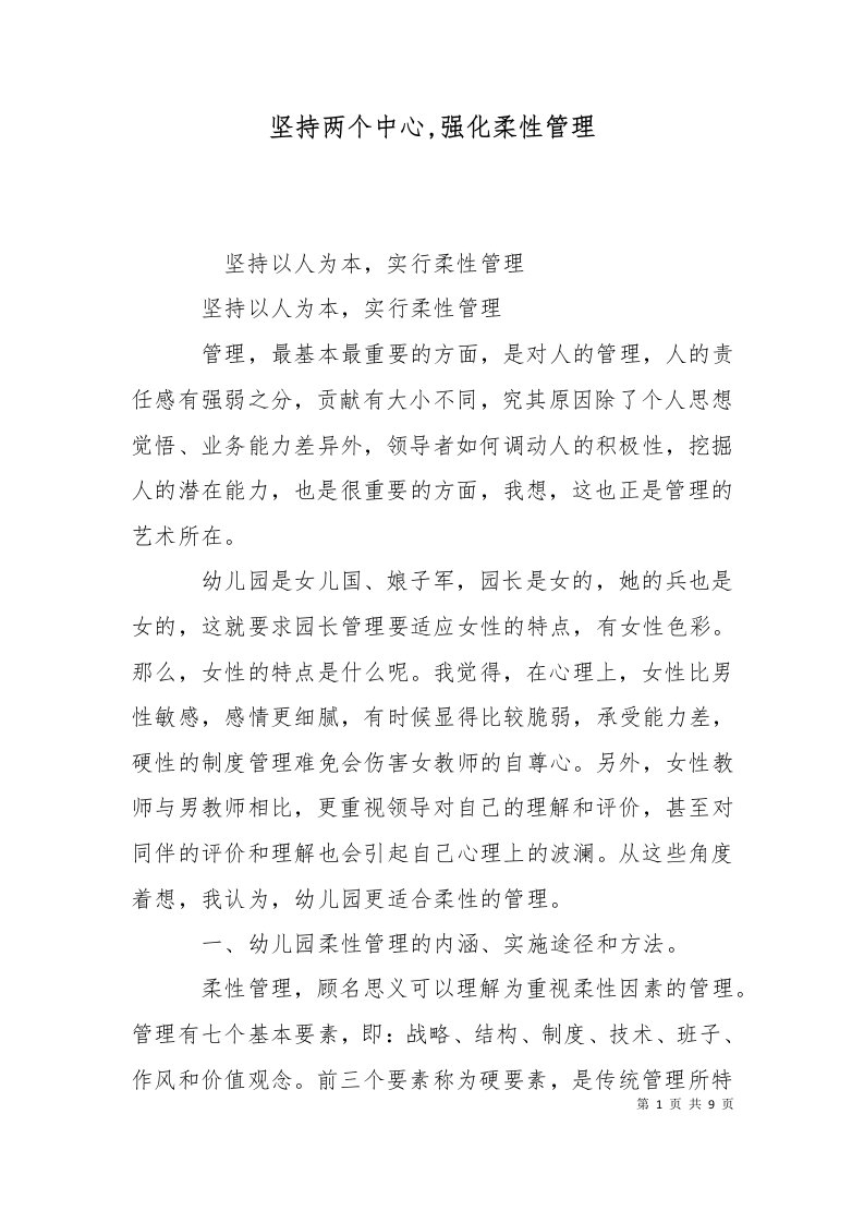 坚持两个中心强化柔性管理一