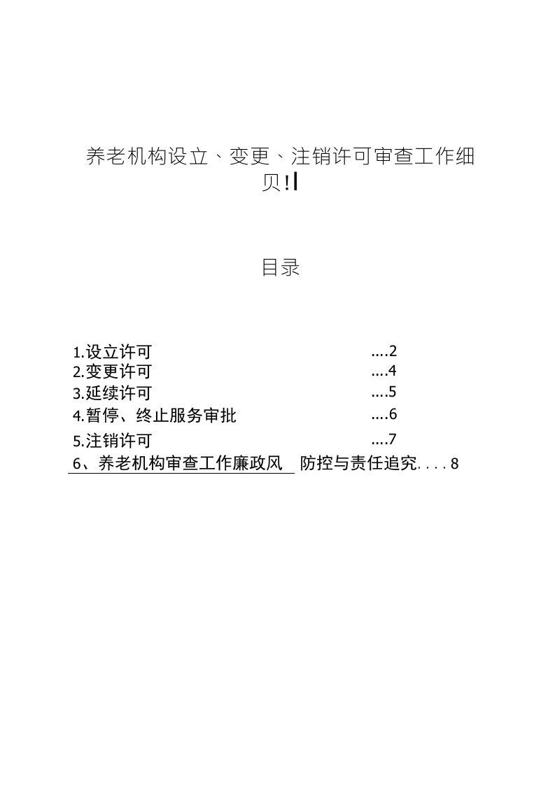 养老机构设立、变更、注销许可审查工作细则