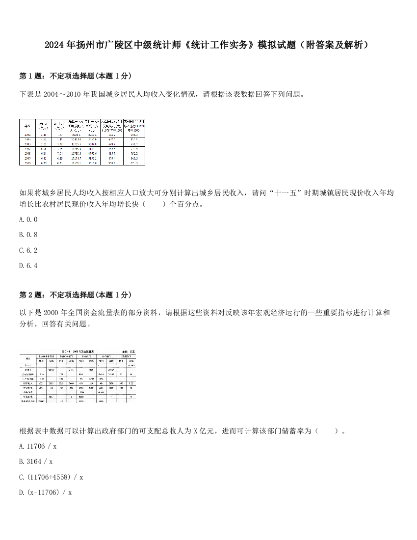 2024年扬州市广陵区中级统计师《统计工作实务》模拟试题（附答案及解析）