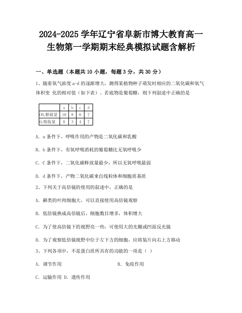 2024-2025学年辽宁省阜新市博大教育高一生物第一学期期末经典模拟试题含解析