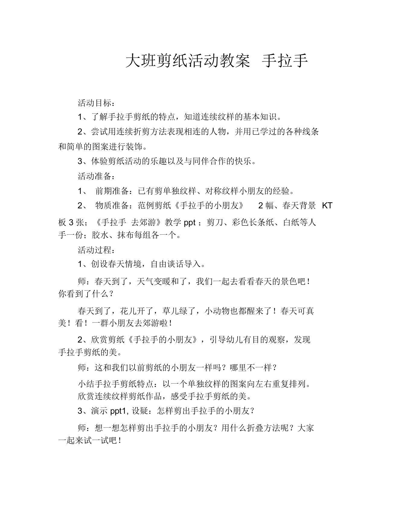 大班剪纸活动教案手拉手