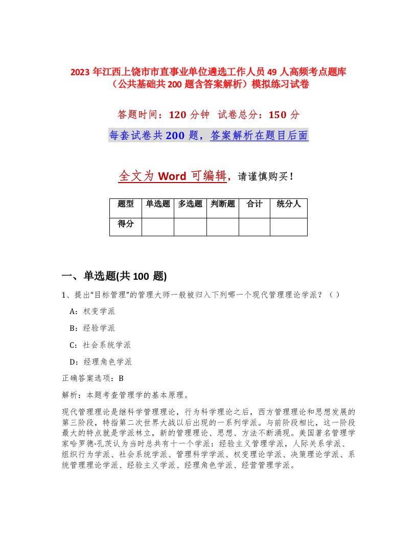 2023年江西上饶市市直事业单位遴选工作人员49人高频考点题库公共基础共200题含答案解析模拟练习试卷