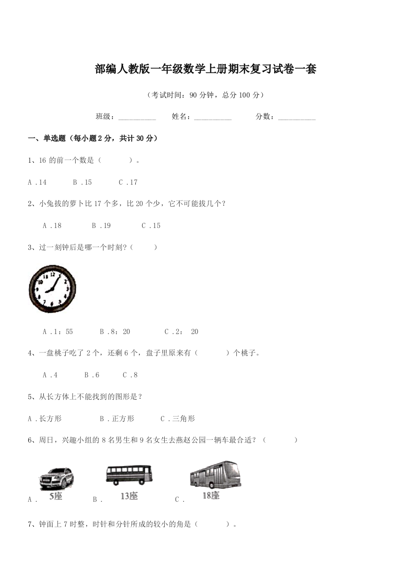 2019-2020年部编人教版一年级数学上册期末复习试卷一套