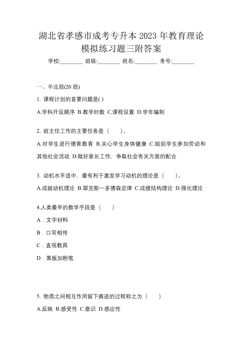 湖北省孝感市成考专升本2023年教育理论模拟练习题三附答案