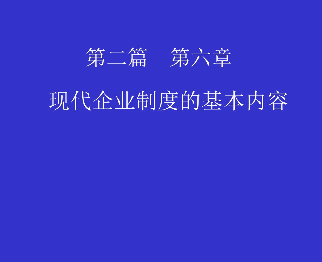 av_-现代企业制度的基本内容(ppt