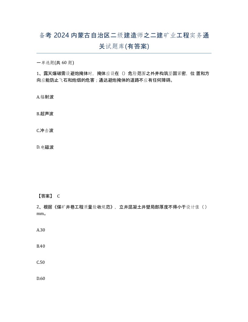 备考2024内蒙古自治区二级建造师之二建矿业工程实务通关试题库有答案