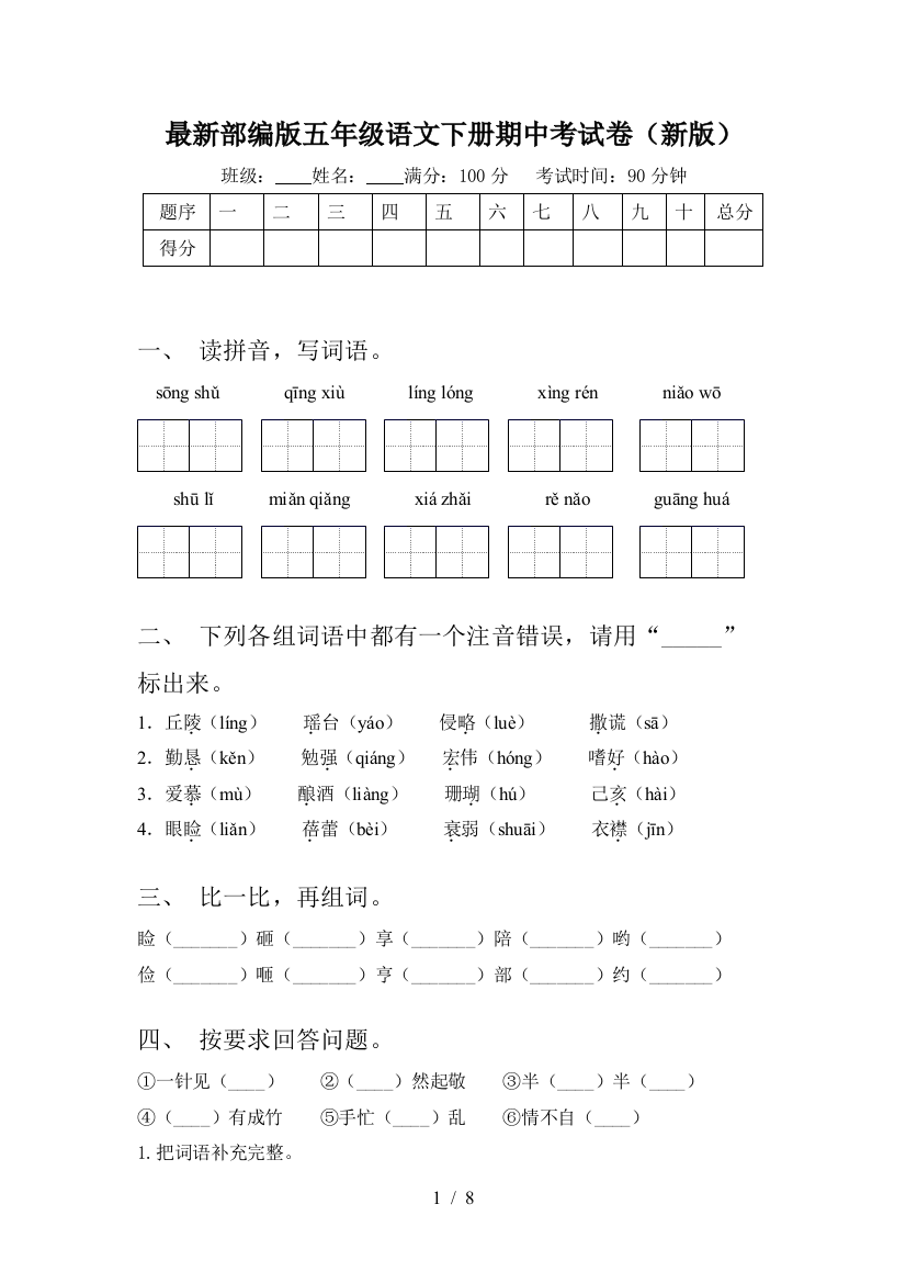 最新部编版五年级语文下册期中考试卷(新版)