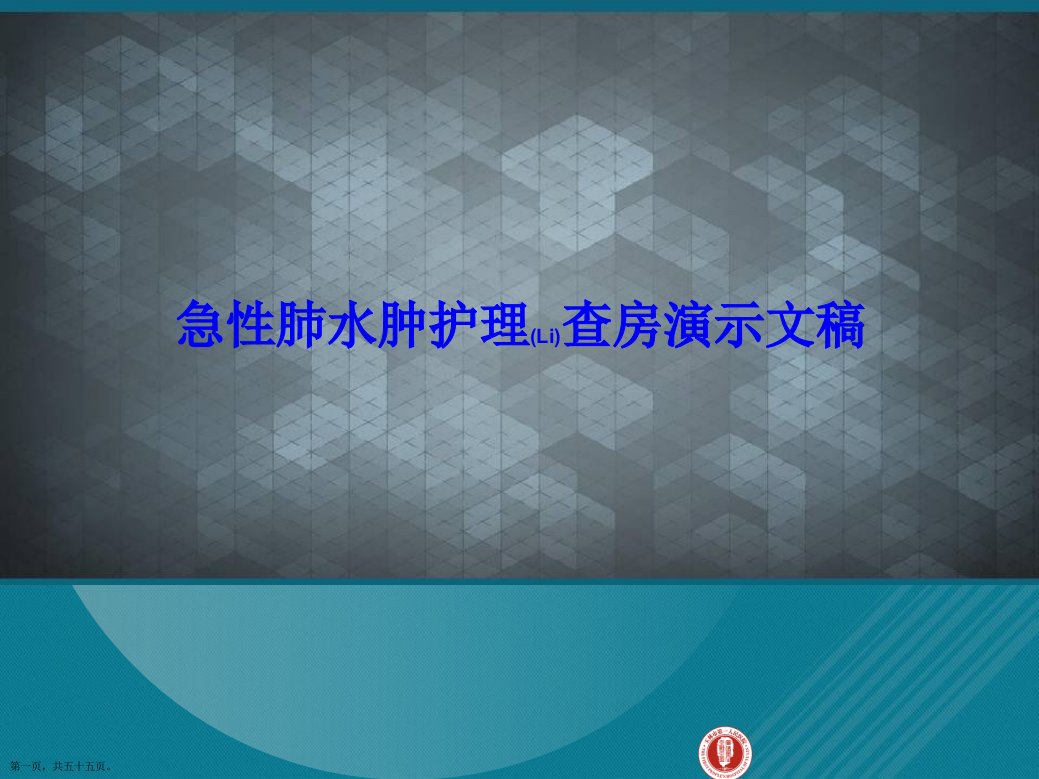 急性肺水肿护理查房演示文稿