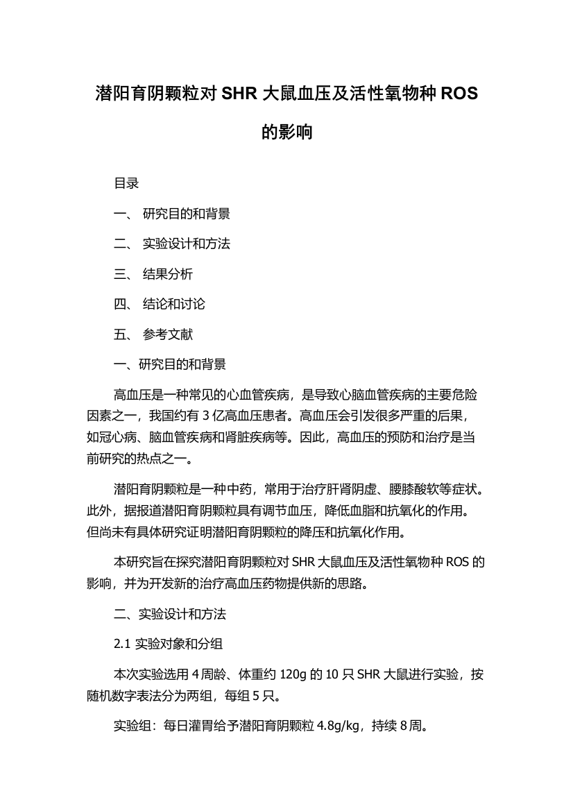 潜阳育阴颗粒对SHR大鼠血压及活性氧物种ROS的影响