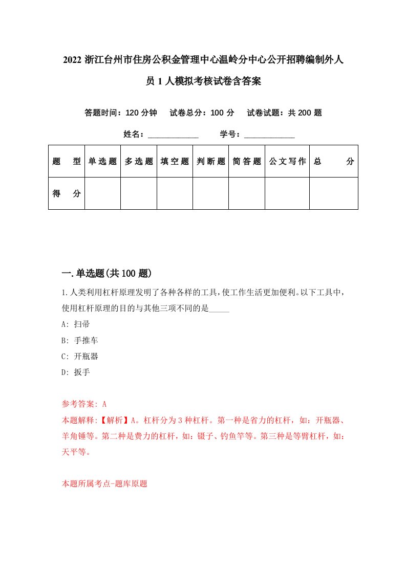 2022浙江台州市住房公积金管理中心温岭分中心公开招聘编制外人员1人模拟考核试卷含答案5