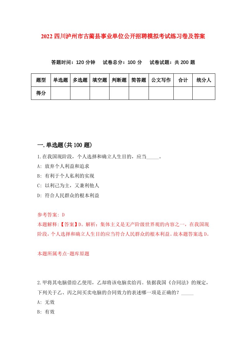 2022四川泸州市古蔺县事业单位公开招聘模拟考试练习卷及答案第1卷