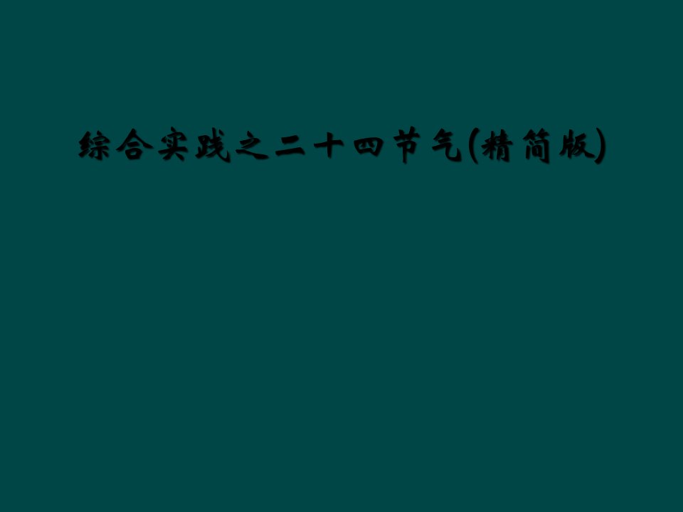 综合实践之二十四节气(精简版)