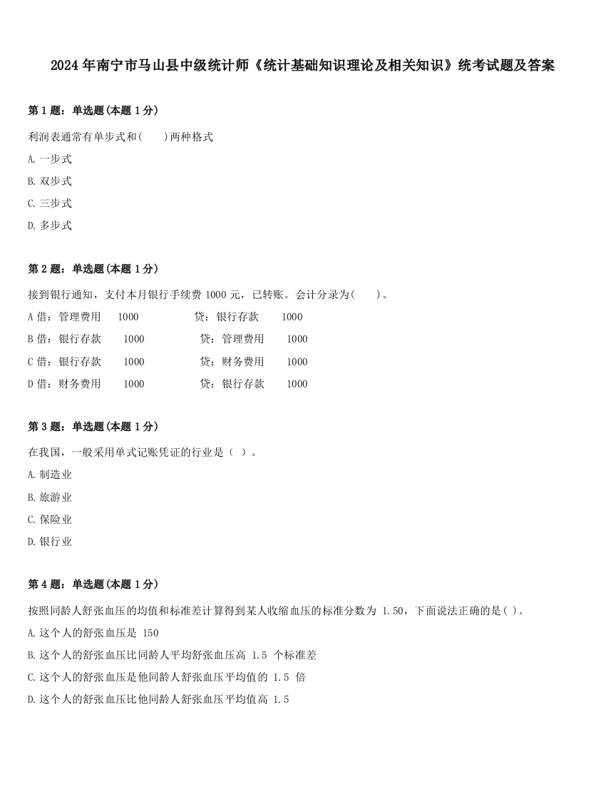 2024年南宁市马山县中级统计师《统计基础知识理论及相关知识》统考试题及答案