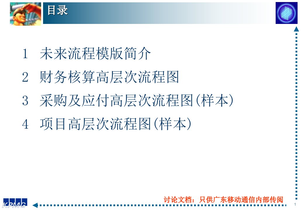 kpmg广东移动通信有限责任公司未来流程过档