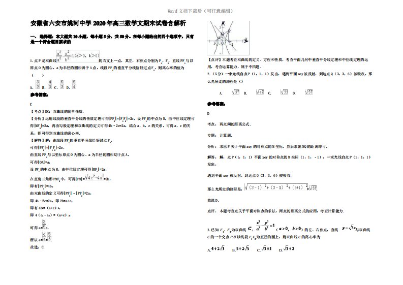 安徽省六安市姚河中学2020年高三数学文期末试卷含解析