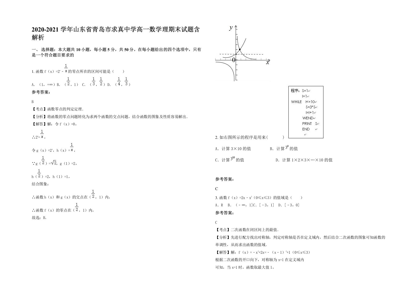 2020-2021学年山东省青岛市求真中学高一数学理期末试题含解析