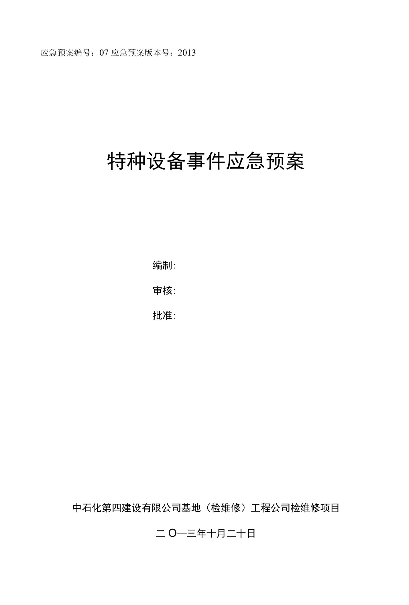 检维修项目紧急事件预案07——特种设备事件应急预案