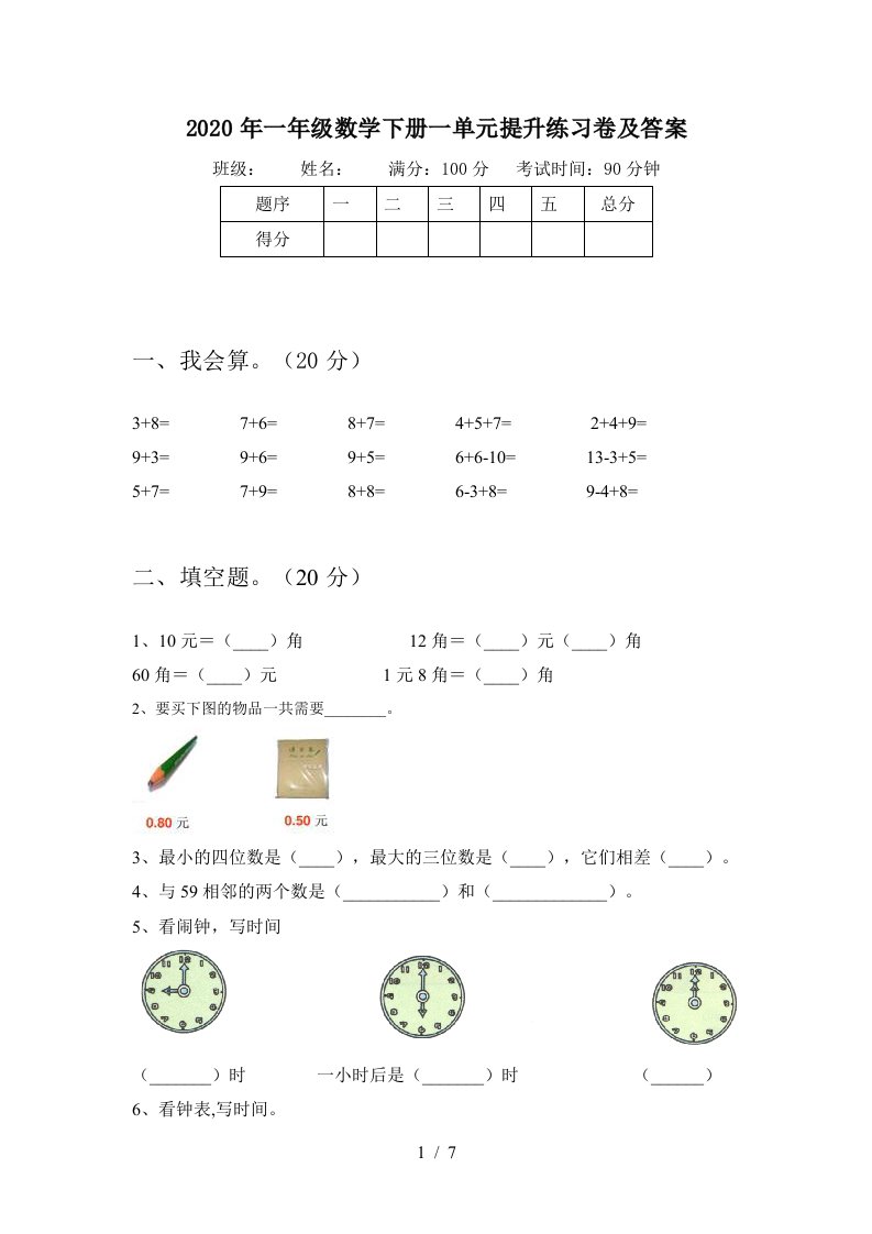 2020年一年级数学下册一单元提升练习卷及答案