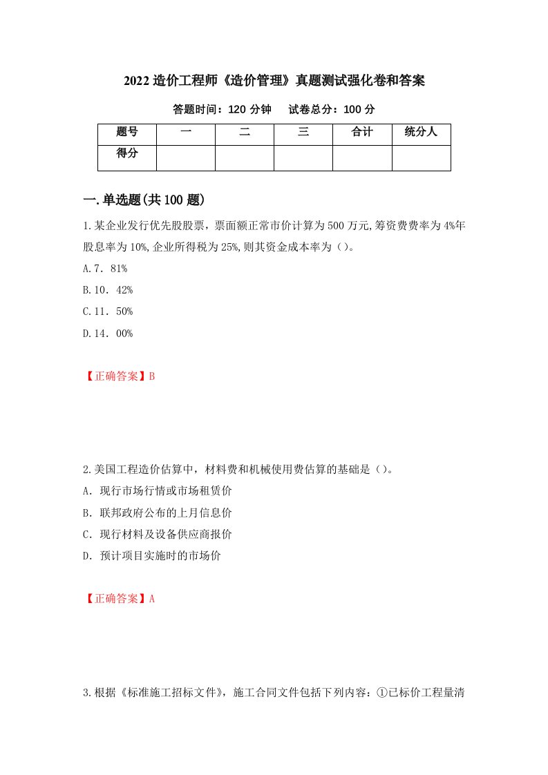 2022造价工程师造价管理真题测试强化卷和答案48