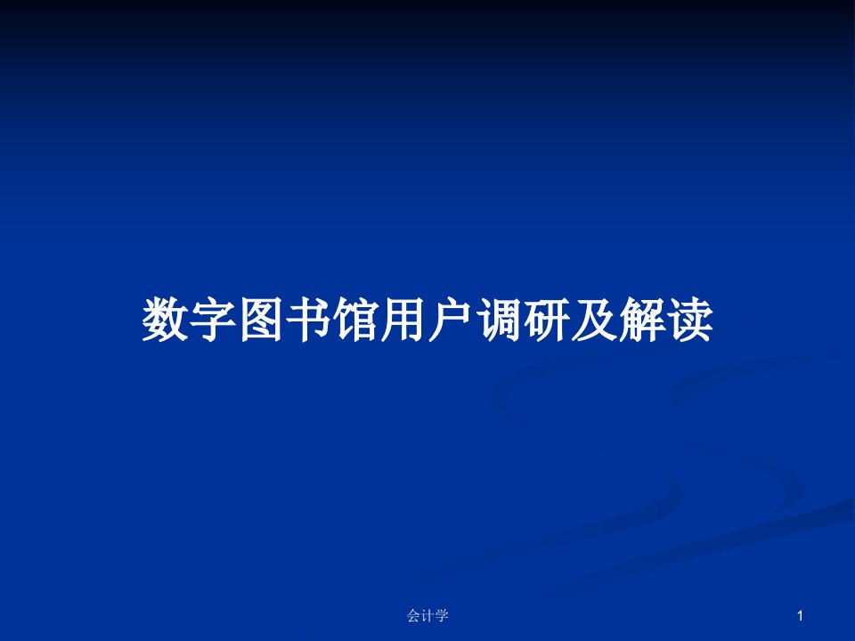 数字图书馆用户调研及解读PPT学习教案