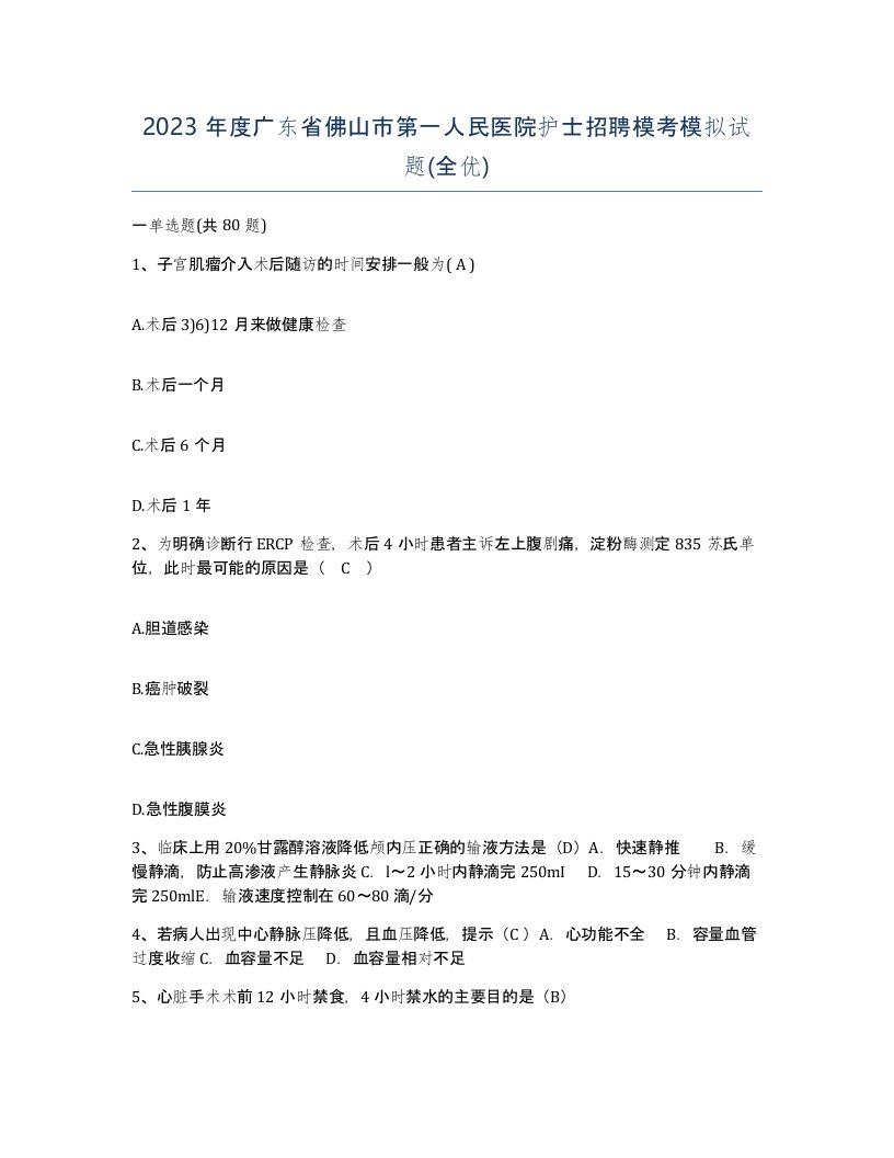 2023年度广东省佛山市第一人民医院护士招聘模考模拟试题全优