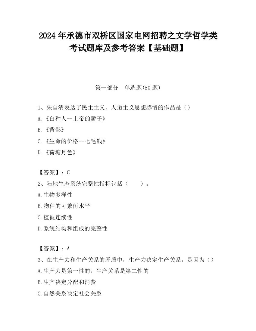 2024年承德市双桥区国家电网招聘之文学哲学类考试题库及参考答案【基础题】