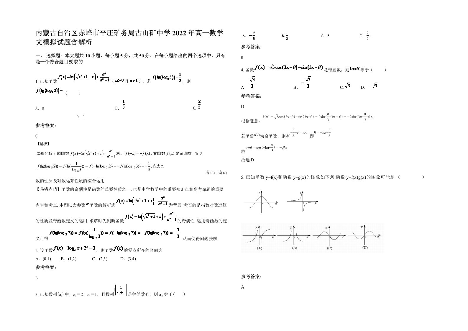 内蒙古自治区赤峰市平庄矿务局古山矿中学2022年高一数学文模拟试题含解析