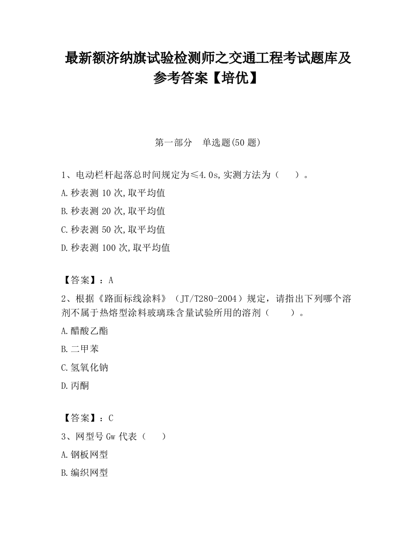 最新额济纳旗试验检测师之交通工程考试题库及参考答案【培优】